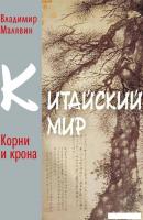 Книга издательства Рипол Классик. Китайский мир. Корни и крона, твердая обложка (Малявин Владимир)