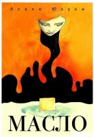 Книга издательства Рипол Классик. Масло (Юзуки Асако)