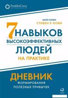 Книга издательства Альпина Диджитал. Семь навыков высокоэффективных людей на практике (Кови С., Кови
