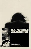 Книга издательства Альпина Диджитал. На улице Дыбенко (Маиловская Кристина)