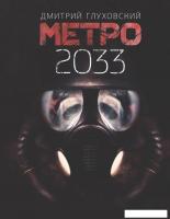 АСТ. Метро 2033 (Глуховский Дмитрий Алексеевич)