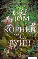 Книга издательства Clever. Дом корней и руин (Крейг Эрин)