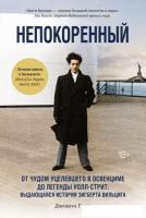 Книга издательства КоЛибри. Непокоренный. (Грин Дж.)