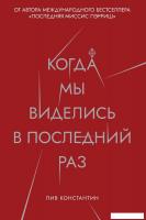 Книга издательства Рипол Классик. Когда мы виделись в последний раз (Лив Константин)