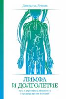 Книга издательства Альпина Диджитал. Лимфа и долголетие. Путь к укреплению иммунитета (Лемоль Дж.)