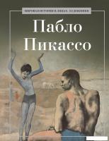 Книга издательства Рипол Классик. Пабло Пикассо, твердая обложка (Курилина А.)