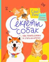 Книга издательства Альпина Диджитал. Секреты собак. Как понять собаку и стать ей другом (Рауш А.)