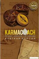 Книга издательства Рипол Классик. Karmacoach. Краткая версия, мягкая обложка (Ситников Алексей)