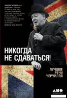 Книга издательства Альпина Диджитал. Никогда не сдаваться! Лучшие речи Черчилля (Черчилль У.)