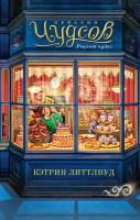 Книга издательства Азбука. Пекарня Чудсов. Рецепт чудес (Литтлвуд Кэтрин)
