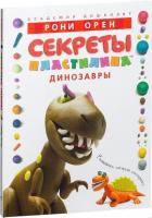 Книга издательства Махаон. Секреты пластилина. Динозавры (Орен Р.)