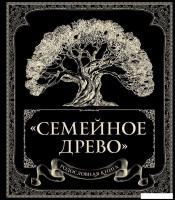 Книга издательства Эксмо. Родословная книга 