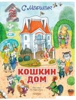 АСТ. Кошкин дом. Иллюстрации О. Ионайтис (Маршак Самуил Яковлевич)