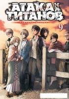 Манга Азбука. Атака на титанов. Книга 9 (Исаяма Х.)