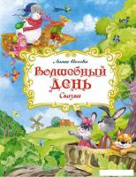 Книга издательства Махаон. Волшебный день. Сказки (Носова Л.)