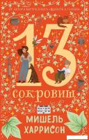 Книга издательства Альпина Диджитал. 13 сокровищ 9785961488821 (Харрисон М.)