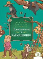Книга издательства Рипол Классик. Karmalogic для детей. Приключение в Кармашкино (Ситников Алексей)