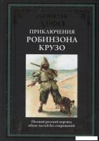 Книга издательства СЗКЭО. Приключения Робинзона Крузо, твердая обложка (Дефо Даниэль )