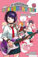 Манга Азбука. Моя геройская академия. Книга 10. Культурный фестиваль (Хорикоси К.)