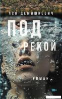 Книга издательства Альпина Диджитал. Под рекой (Демишкевич Ася)