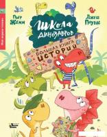 Книга издательства АСТ. Школа динозавров. Большая книга историй