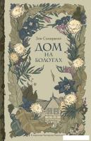 Книга издательства Дом историй Дом на болотах (Сомервилл Зои)