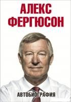 Книга издательства АСТ. Автобиография (Фергюсон Алекс)