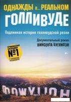 Книга издательства Рипол Классик. Однажды в... реальном Голливуде (Буглиози Винсент, Джентри Курт)