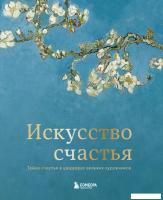 Книга издательства Эксмо. Искусство счастья. Тайна счастья в шедеврах великих художников (Кристоф Ан