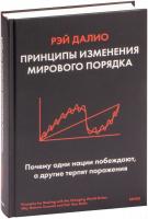 Книга издательства МИФ. Принципы изменения мирового порядка (Далио Р.)