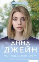 АСТ. Мой идеальный смерч (Джейн Анна)