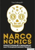 Книга издательства Рипол Классик. Narconomics, твердая обложка (Уэйнрайт Том)