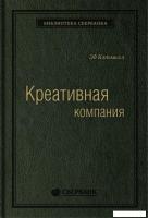 Книга издательства Альпина Диджитал. Креативная компания (Кэтмелл Э.)