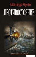 Книга издательства АСТ. Противостояние (Чернов Александр Борисович)