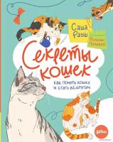Энциклопедия издательства Альпина Паблишер. Секреты кошек. Как понять свою кошку и подружиться с ней