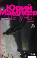 Книга издательства Альпина Диджитал. Шатуны (Мамлеев Ю.)