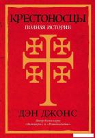 Книга издательства Альпина Диджитал. Крестоносцы. Полная история 9785001396802 (Дэн Дж.)
