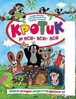 Книга издательства Росмэн. Кротик и все-все-все (Милер З., Доскочилова Г., Петишка Э)