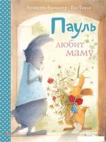 Книга издательства АСТ. Пауль любит маму. Четыре незабываемые истории в одной книге