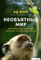 Книга издательства Альпина Диджитал. Необъятный мир 9785001398691 (Йонг Э.)