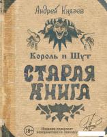 АСТ. Король и Шут. Старая книга (Князев Андрей Сергеевич/Князев Андрей Сергеевич)
