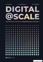 Книга издательства Альпина Диджитал. Digital @ Scale. Настольная книга по цифровизации бизнеса (Мефф