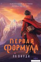 Книга издательства Fanzon. Первая формула 9785041877293 (Вирди Р.Р.)