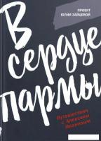 Книга издательства Рипол Классик. В сердце пармы (Зайцева Юлия)