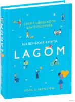КоЛибри. Lagom. Секрет шведского благополучия (Лола А. Экерстрем)