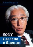 Книга издательства Альпина Диджитал. Sony. Cделано в Японии (Морита А.)