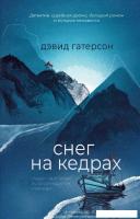 Книга издательства Дом историй Снег на кедрах (Гатерсон Дэвид)