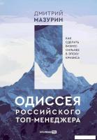 Книга издательства Альпина Диджитал. Одиссея российского топ-менеджера (Мазурин Д.)