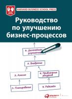 Книга издательства Альпина Диджитал. Руководство по улучшению бизнес-процессов