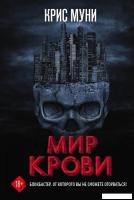 Книга издательства Рипол Классик. Мир крови (Муни Крис)